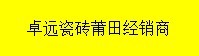  广东宏源防水科技发展有限公司*