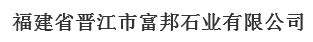  福建省晋江市富邦石业有限公司