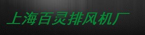  上海百灵排风机厂（福建销售）