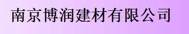  南京博润建材有限公司（福建销售）