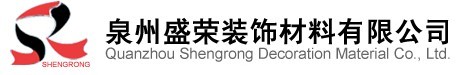  泉州市冠森装饰材料有限公司1