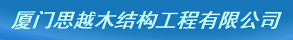  厦门思越木结构工程有限公司