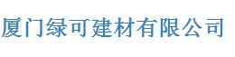  厦门绿可建材有限公司