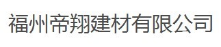  福州帝翔建材有限公司