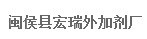  福建宏瑞建筑材料有限公司