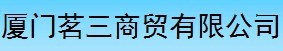  厦门茗三商贸有限公司