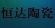  晋江恒达陶瓷有限公司（福州销售）