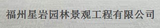  福州星岩园林景观工程有限公司