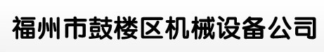  福州市鼓楼区机械设备公司