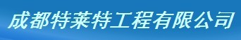  成都特莱特工程有限公司（福建销售）