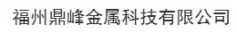  福州鼎峰金属科技有限公司
