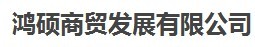  厦门鸿硕商贸发展有限公司