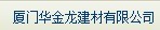  厦门华金龙建材有限公司