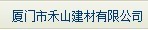  厦门市禾山建材有限公司