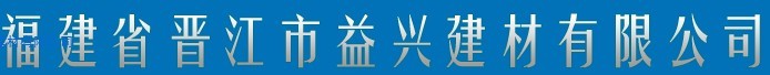  福建省晋江市益兴建材有限公司