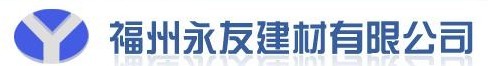  福州永友建材有限公司