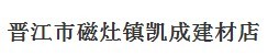  晋江市磁灶镇凯成建材店