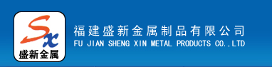  福建盛新金属制品有限公司