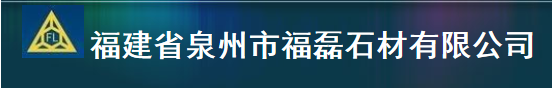  福建省泉州市福磊石材有限公司