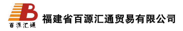  福建省百源汇通贸易有限公司