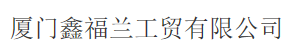  厦门鑫福兰工贸有限公司