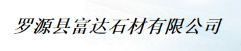  罗源县富达石材有限公司