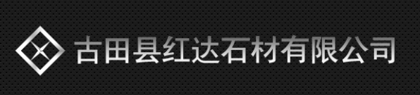  古田县红达石材有限公司