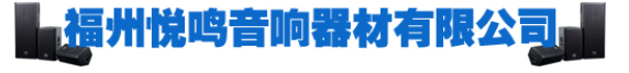 福州悦鸣音响器材有限公司