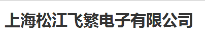  上海松江飞繁电子有限公司（厦门销售）