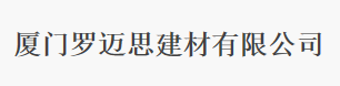  厦门罗迈思建材有限公司