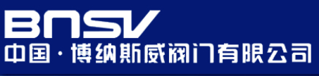  博纳斯威阀门股份有限公司（厦门销售）