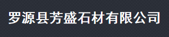  罗源县芳盛石材有限公司