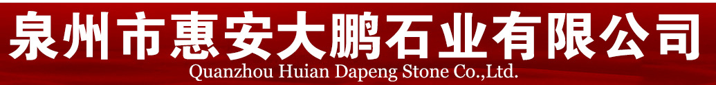  泉州市惠安大鹏石业有限公司