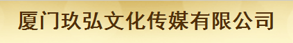  厦门玖弘文化传媒有限公司