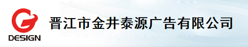  晋江市金井泰源广告有限公司