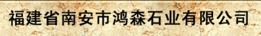  福建省南安市鸿森石业有限公司