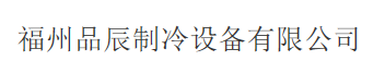  福州品辰制冷设备有限公司