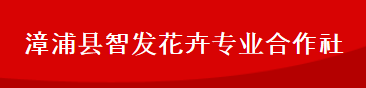  漳浦县智发花卉专业合作社