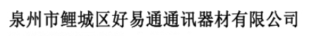 泉州市鲤城区好易通通讯器材有限公司