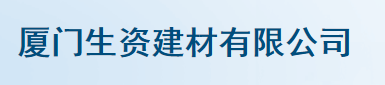  厦门生资建材有限公司