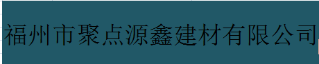  福州市聚点源鑫建材有限公司