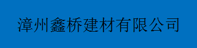  漳州鑫桥建材有限公司