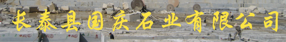  长泰县国庆石业有限公司