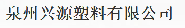  泉州兴源新材料科技有限公司（厦门销售）