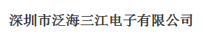  深圳市泛海三江电子股份有限公司（厦门销售）