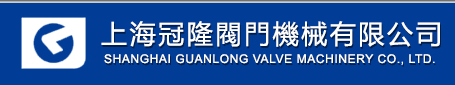  上海冠隆阀门机械有限公司（福建销售）