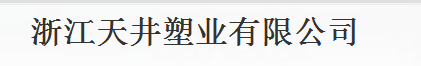  浙江天井塑业有限公司（泉州销售）