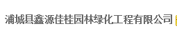  浦城县鑫源佳桂园林绿化工程有限公司