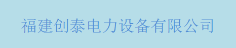  福建创泰电力设备有限公司