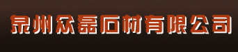  泉州众磊石材有限公司